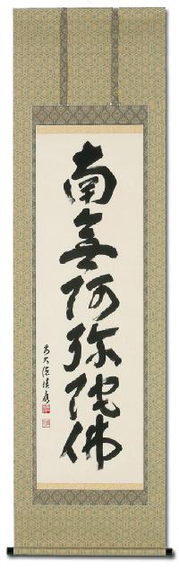 六字名号 福本 積應 臨済宗大徳寺派 宝林寺住職 肉筆（尺五立）あ004