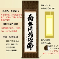 即納品】六字名号 松本雲山 書道家 肉筆（尺五立）あ206！ 即納対応