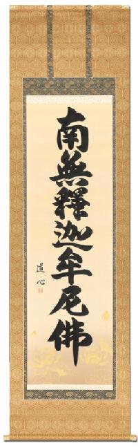 釈迦名号 藤沢 道心 書道家 （尺五立）肉筆 あ142！ 南無釈迦牟尼仏