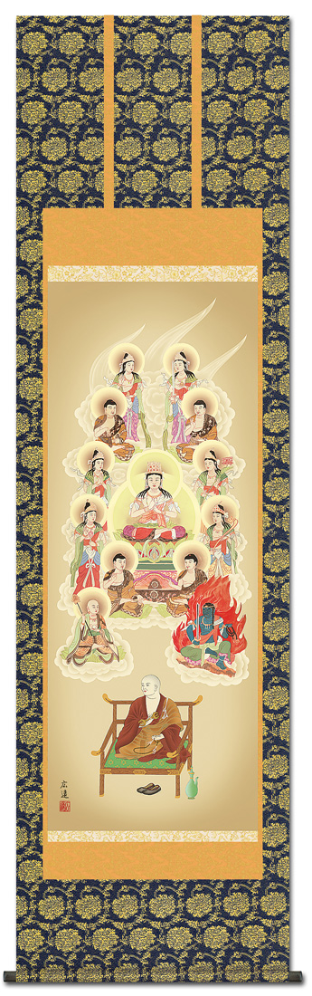 真言十三仏 田中広遠 尺五【全品送料無料】 日本製 真言十三仏