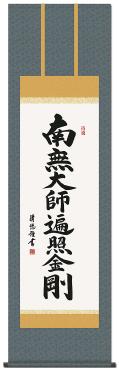 南無大師遍照金剛（弘法名号） - 掛け軸（掛軸）販売通販なら掛け軸総本家