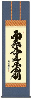 南無大師遍照金剛（弘法名号）の掛け軸の販売なら掛け軸総本家