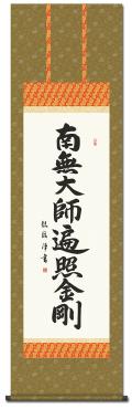 弘法名号 浅田観風 （白雲書道会）（尺五） 日本製 南無大師遍照金剛
