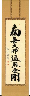 南無大師遍照金剛（弘法名号）の掛け軸の販売なら掛け軸総本家
