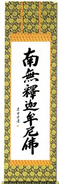 南無釈迦牟尼仏（釈迦名号）の掛け軸の販売なら掛け軸総本家