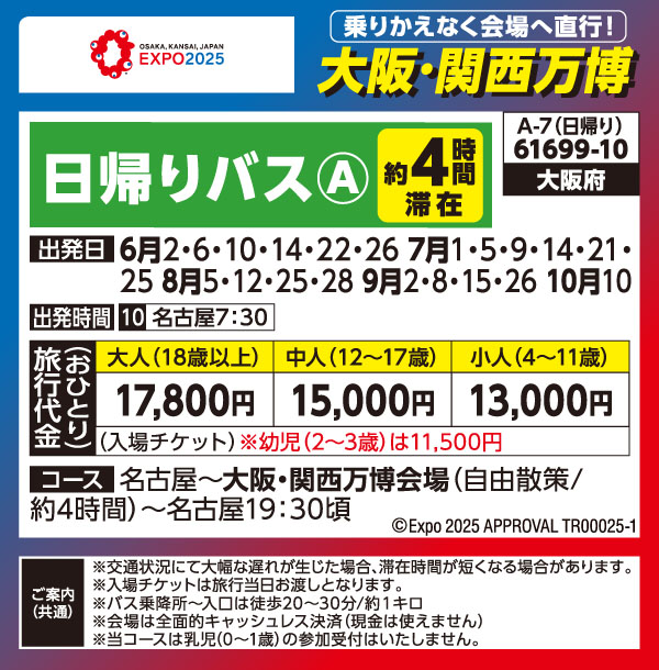 大阪・関西万博日帰り【A】 (2025) | カッコーパルック