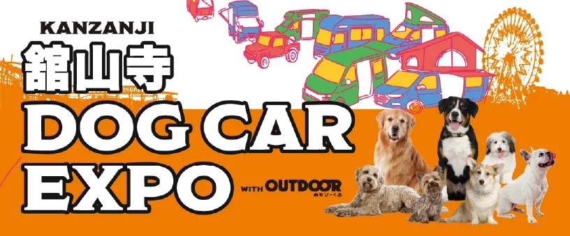 舘山寺DOG CAR EXPO開催！ | 舘山寺温泉｜浜名湖の絶景とグルメが充実