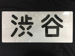 本州・九州行先板18