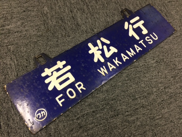 本州・九州行先板15