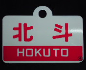 愛称板/北海道7