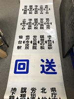 バス行先方向幕・巻取機