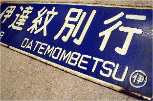 サボ】室蘭行/北海道観光号 塗装板【行先板】 サボ】室蘭行/北海道観光