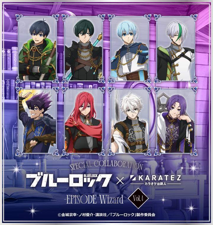 TVアニメ「ブルーロック」 × カラオケの鉄人 Vol.4 -EPISODE Wizard