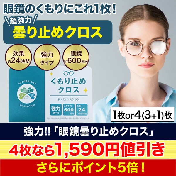 眼鏡の曇りにこれ1枚！強力曇り止めクロス 快適生活-快適生活