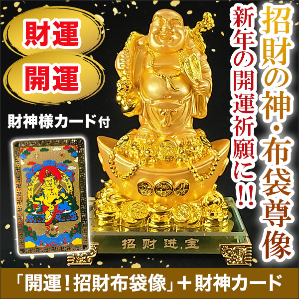 開運、金運アップ！】「金色の布袋様」布袋尊像と財神カードのセット