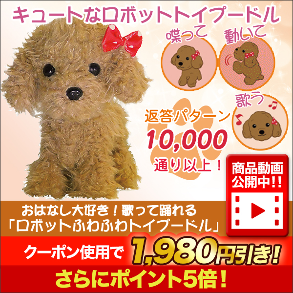 お子様のプレゼントに】歌って踊れる「ロボットふわふわトイプードル