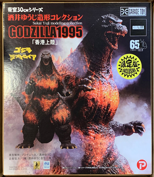 東宝30cmシリーズ 酒井ゆうじコレクション ゴジラ1995 香港上陸 エクス
