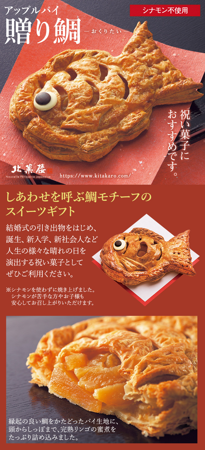 アップルパイ「贈り鯛」 | 〈公式〉北菓楼オンラインショップ