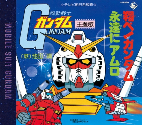 翔べ！ガンダム 機動戦士ガンダム シリーズ KING RECORDS OFFICIAL SITE