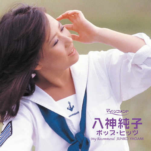 マイ・リコメンド 八神純子 ポップヒッツ KING RECORDS OFFICIAL SITE