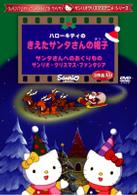 ハローキティのきえたサンタさんの帽子 サンタさんへのおくりもの