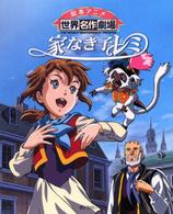 家なき子レミ / 日本アニメーション【編著】/マロ，エクトル【原作