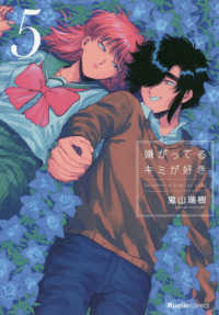 嫌がってるキミが好き 5 / 鬼山瑞樹 - 紀伊國屋書店ウェブストア