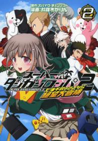 ス－パ－ダンガンロンパ2七海千秋のさよなら絶望大冒険 2 / 鈴羅木