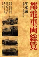 鉄道風景懐古 3 / 鉄道探検隊【編著】 - 紀伊國屋書店ウェブストア