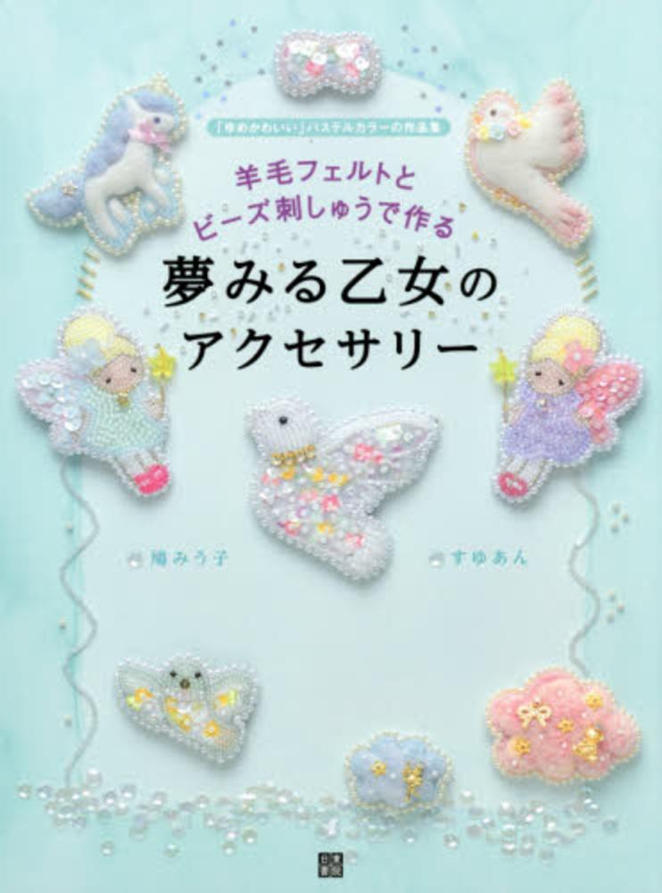 羊毛フェルトとビ－ズ刺しゅうで作る夢みる乙女のアクセサリ－ / 鳩