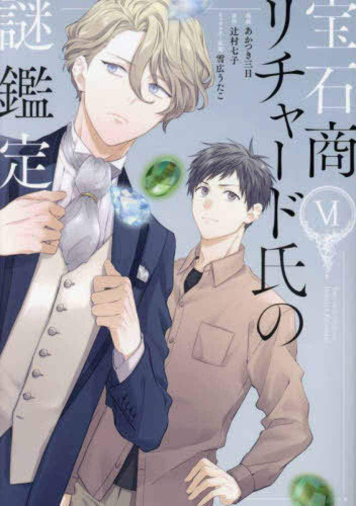 宝石商リチャ－ド氏の謎鑑定 6 / あかつき三日/辻村七子 - 紀伊國屋