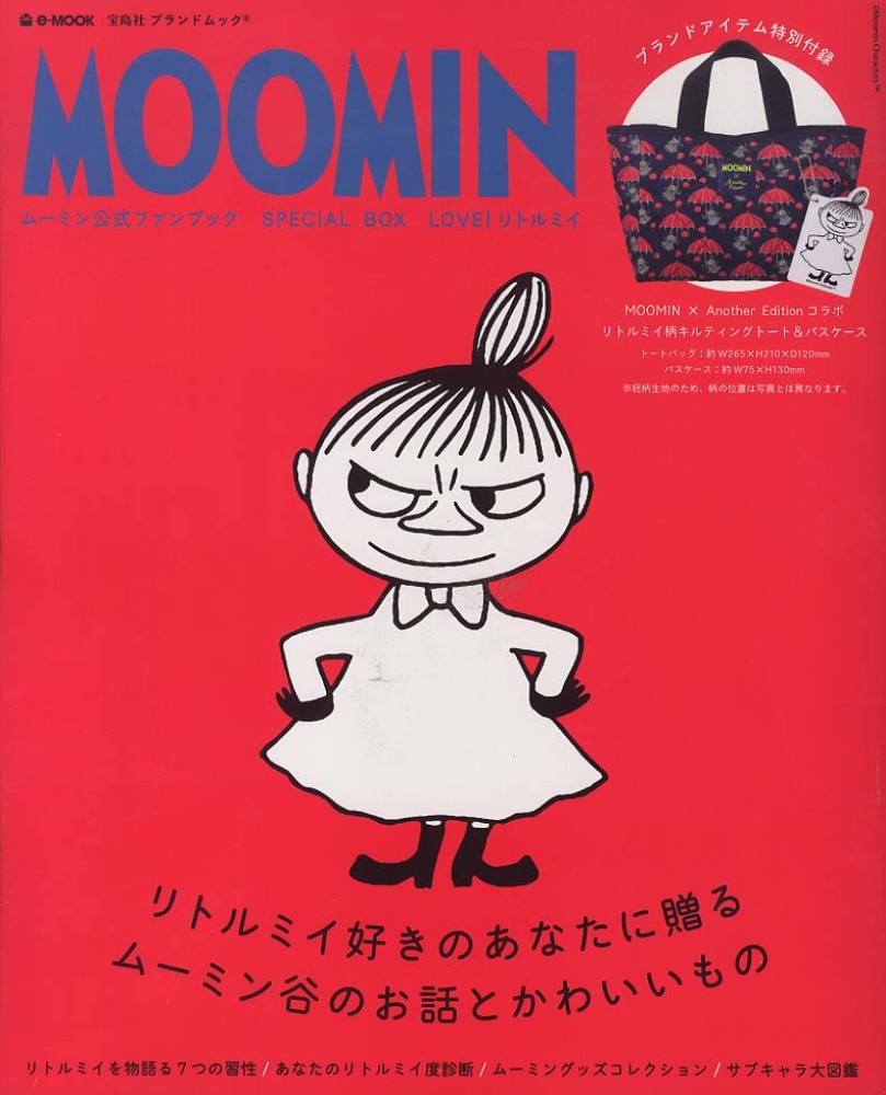MOOMIN LOVE！リトルミイ - 紀伊國屋書店ウェブストア