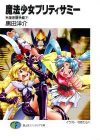 魔法少女プリティサミー 秋葉原闘争編(下) / 黒田洋介【著者】/羽音