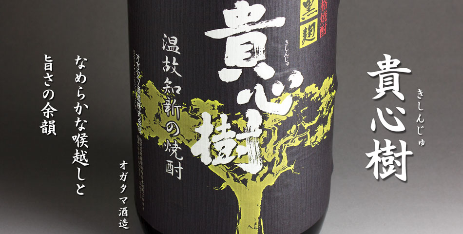 貴心樹(きしんじゅ)《芋焼酎》オガタマ酒造【紀乃島屋】鹿児島芋焼酎
