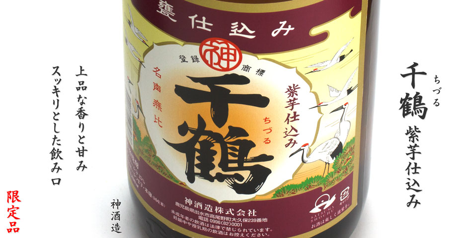 千鶴 紫芋仕込み《芋焼酎》神酒造【紀乃島屋】鹿児島芋焼酎通販・販売