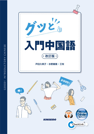 グッと入門中国語 改訂版 | 自習用音声ダウンロード | 学術図書出版 金星堂