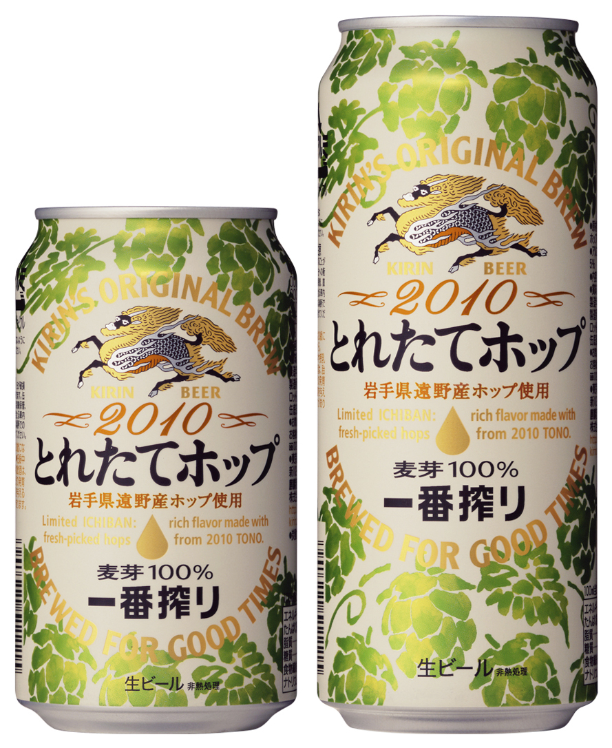 一番搾り とれたてホップ生ビール」を発売 | 2010年 | KIRIN - キリン