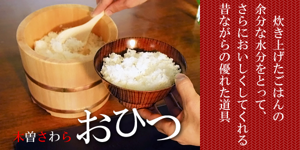 おひつ木曽さわら