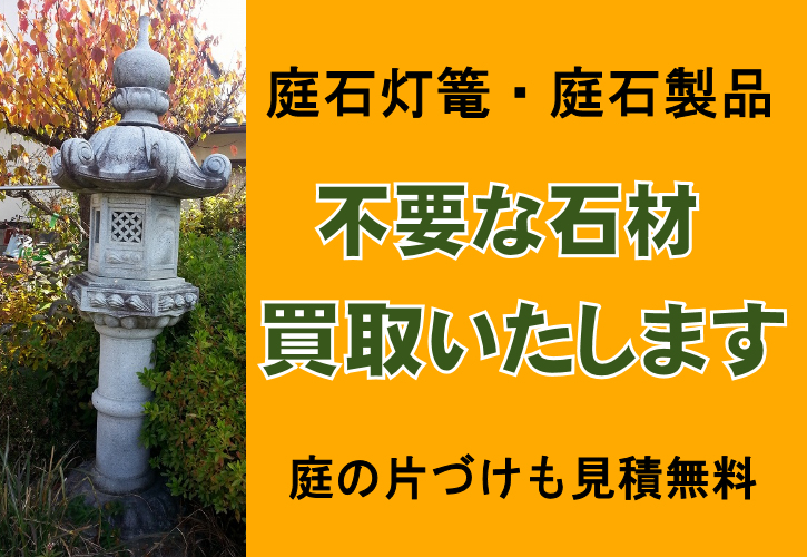 石灯篭・庭石製品をお譲りください｜石灯篭の買取り・下取り・お