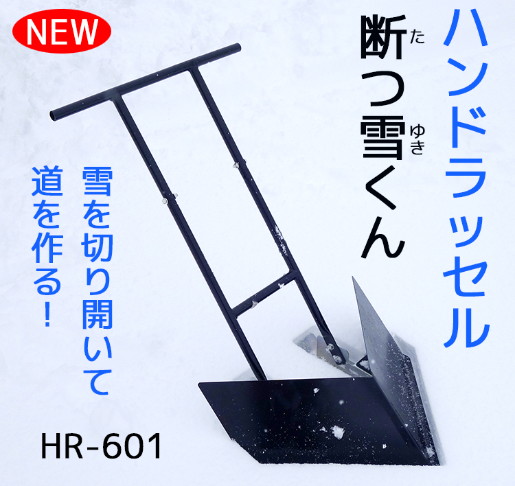 雪かき、泥かき、道を作る