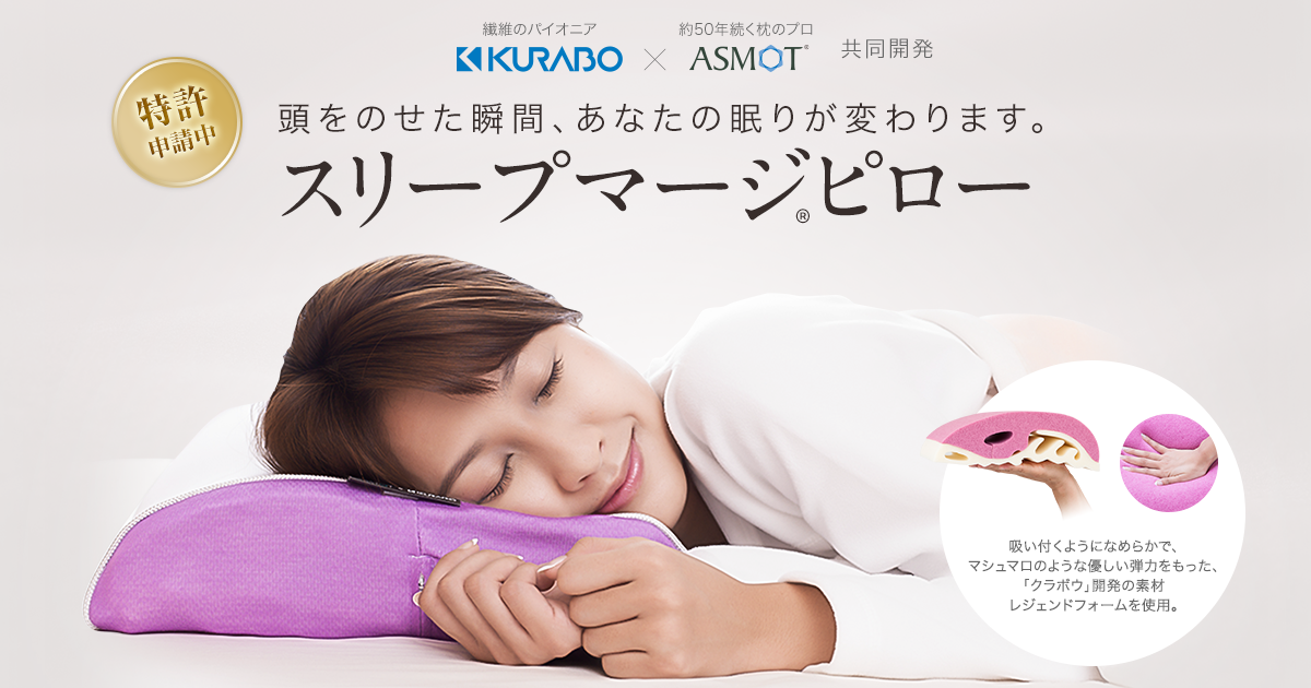 スリープマージ®ピロー | クラボウ