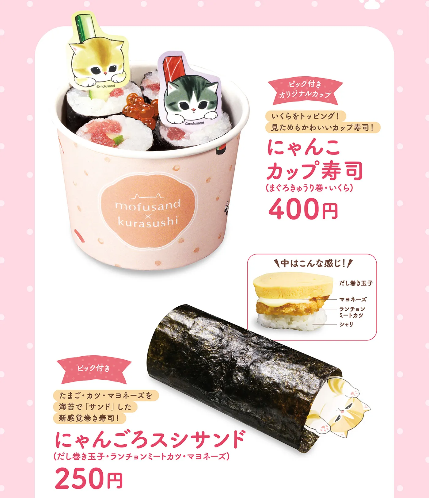 mofusandコラボキャンペーン｜おすすめ情報｜くら寿司｜回転寿司｜