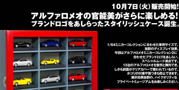 アルファロメオ2専用ミニカーディスプレイケース