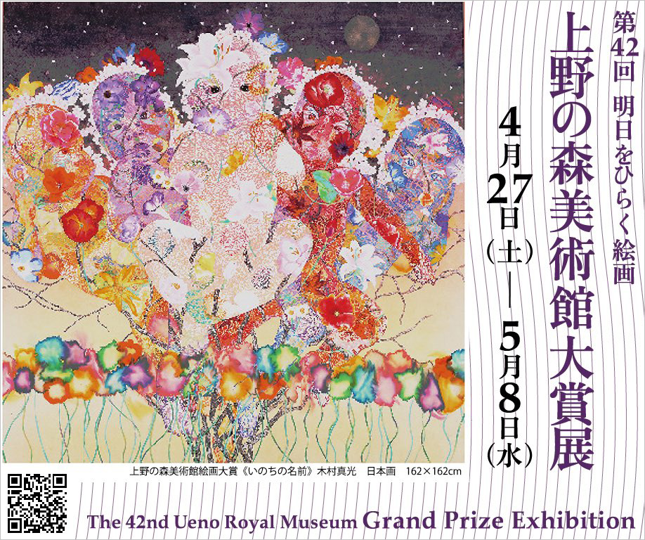 洋画専攻 助手、日本画専攻 在学生らが、公募展「第42回 上野の森