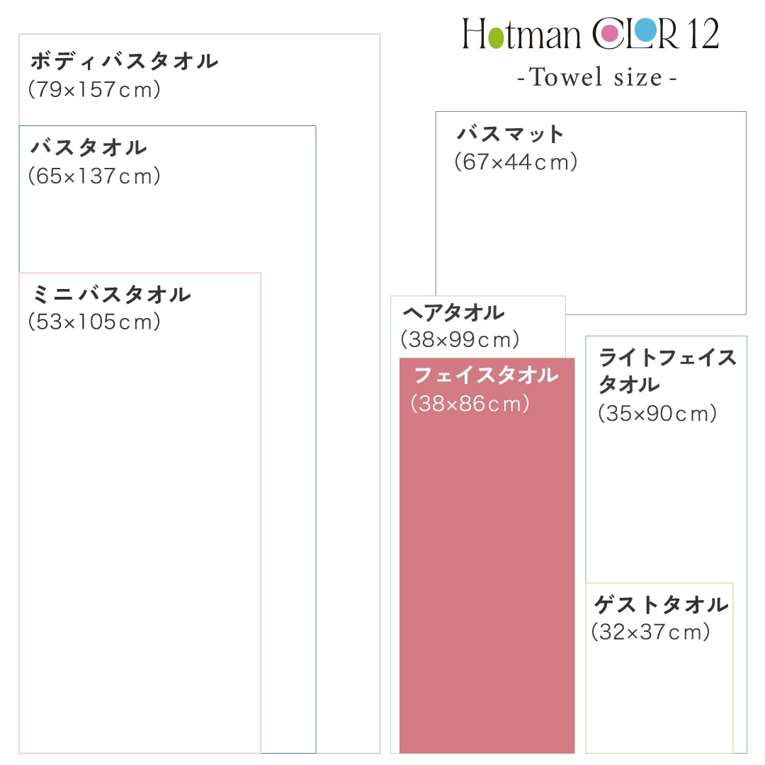 ホットマンカラー12 フェイスタオル