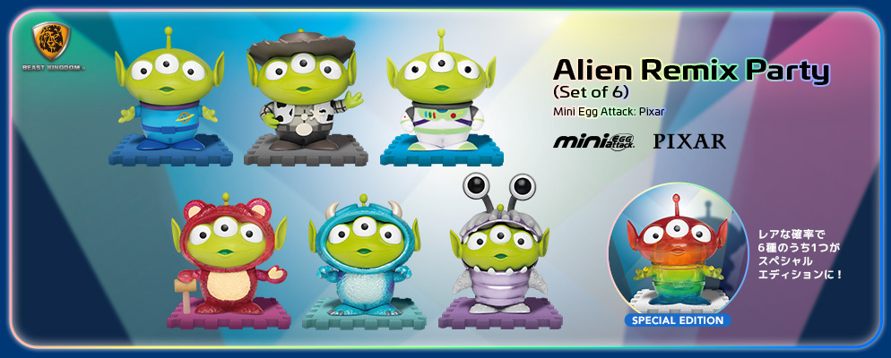 ミニ・エッグアタック】『ピクサー』エイリアン・リミックス・パーティ