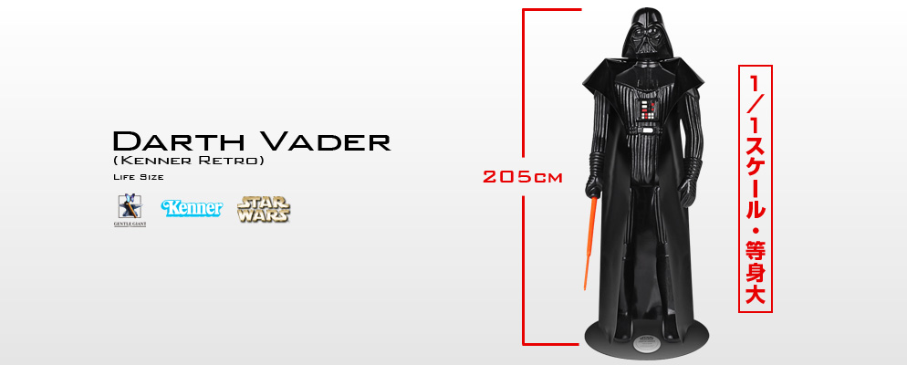 スター・ウォーズ』【等身大】ダース・ヴェイダー（レトロ・ケナー版