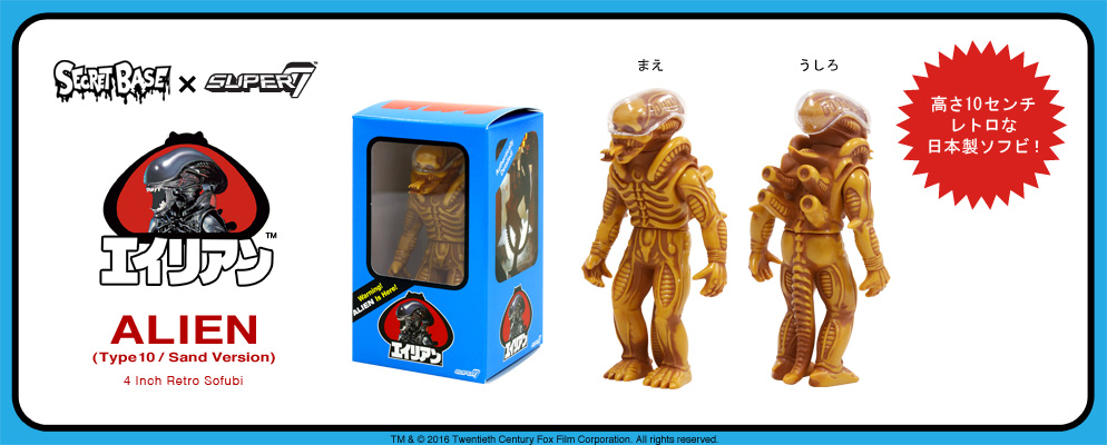 エイリアン』【4インチ・レトロソフビ】エイリアン（タイプ10