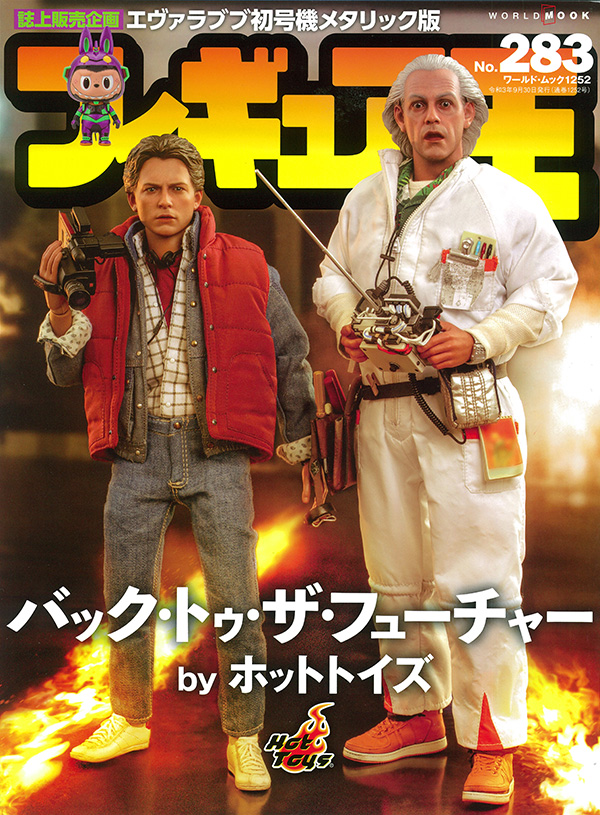 もっと！HOT！ vol.728 「フィギュア王」バック・トゥ・ザ