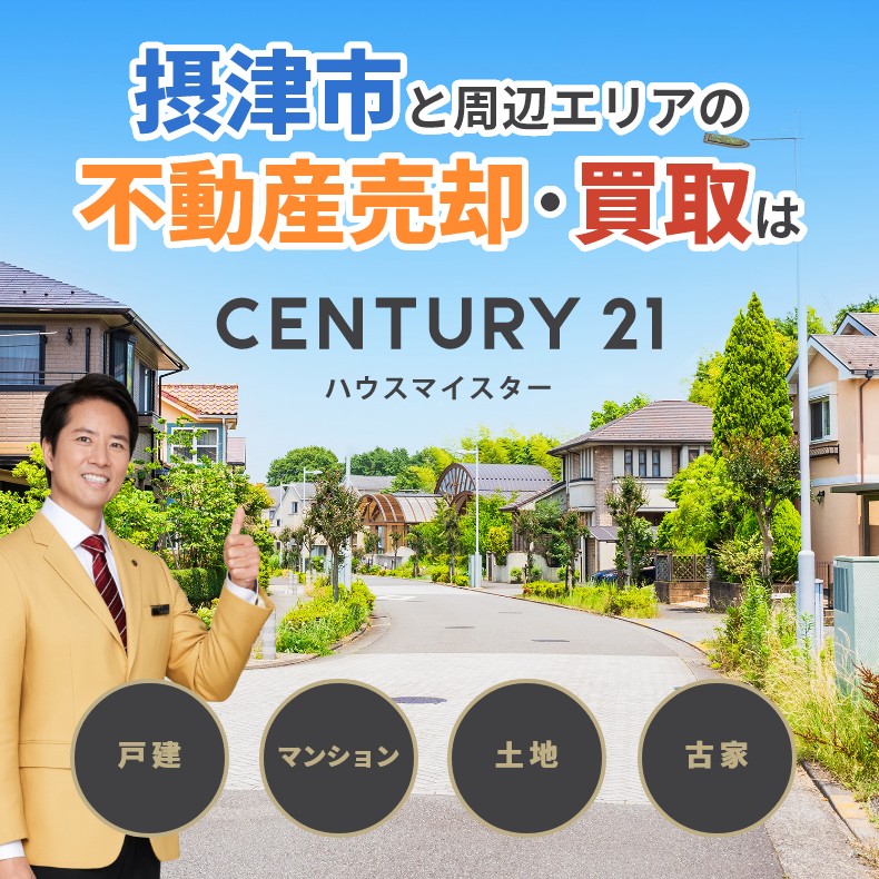 摂津市の不動産売却や、戸建・土地・住宅・マンションの不動産買取